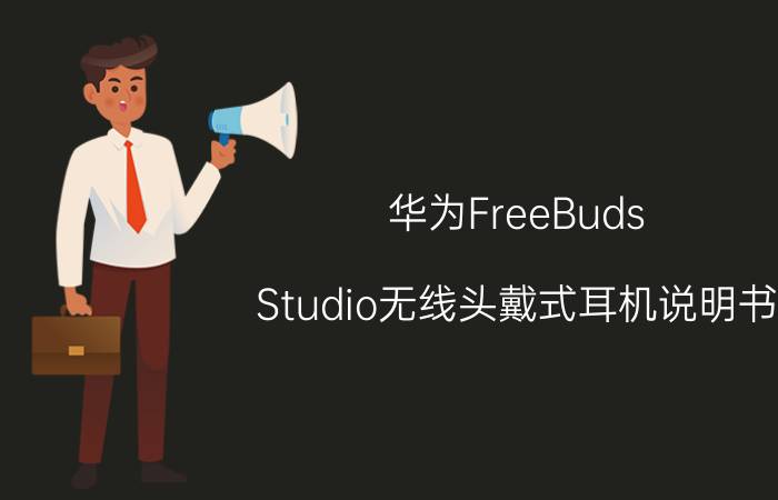 华为FreeBuds Studio无线头戴式耳机说明书